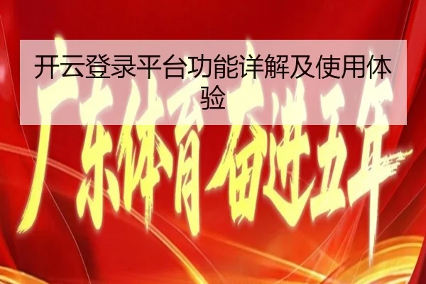 开云登录平台功能详解及使用体验