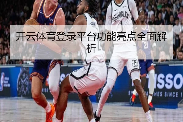 开云体育登录平台功能亮点全面解析