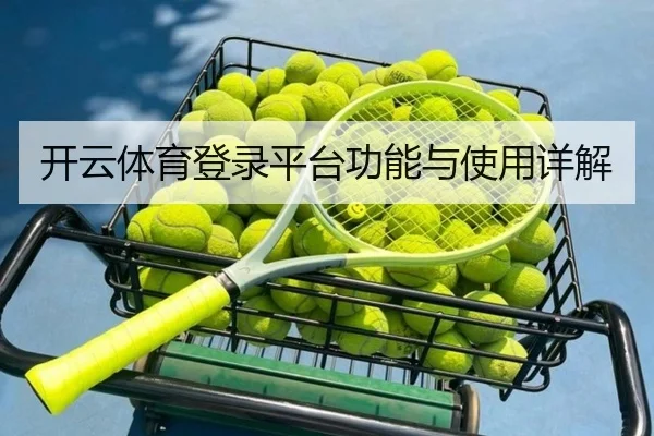 开云体育登录平台功能与使用详解