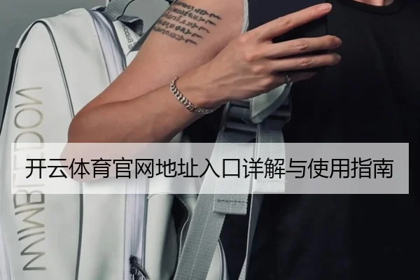 开云体育官网地址入口详解与使用指南