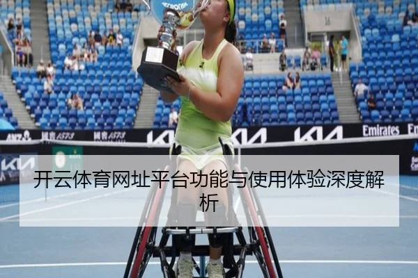 开云体育网址平台功能与使用体验深度解析