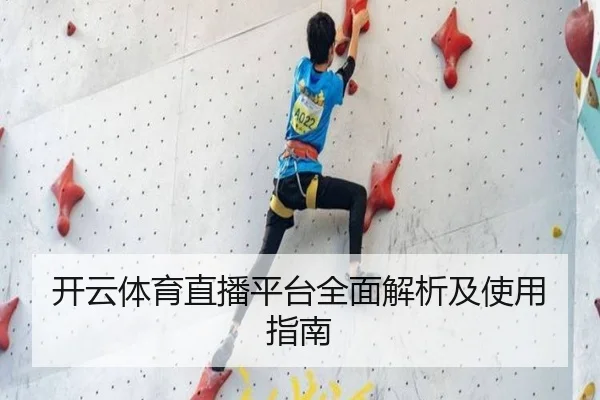开云体育直播平台全面解析及使用指南